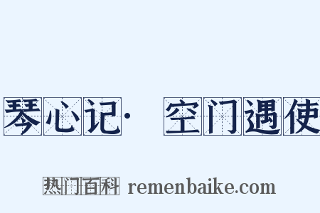 琴心记·空门遇使是什么意思的图片